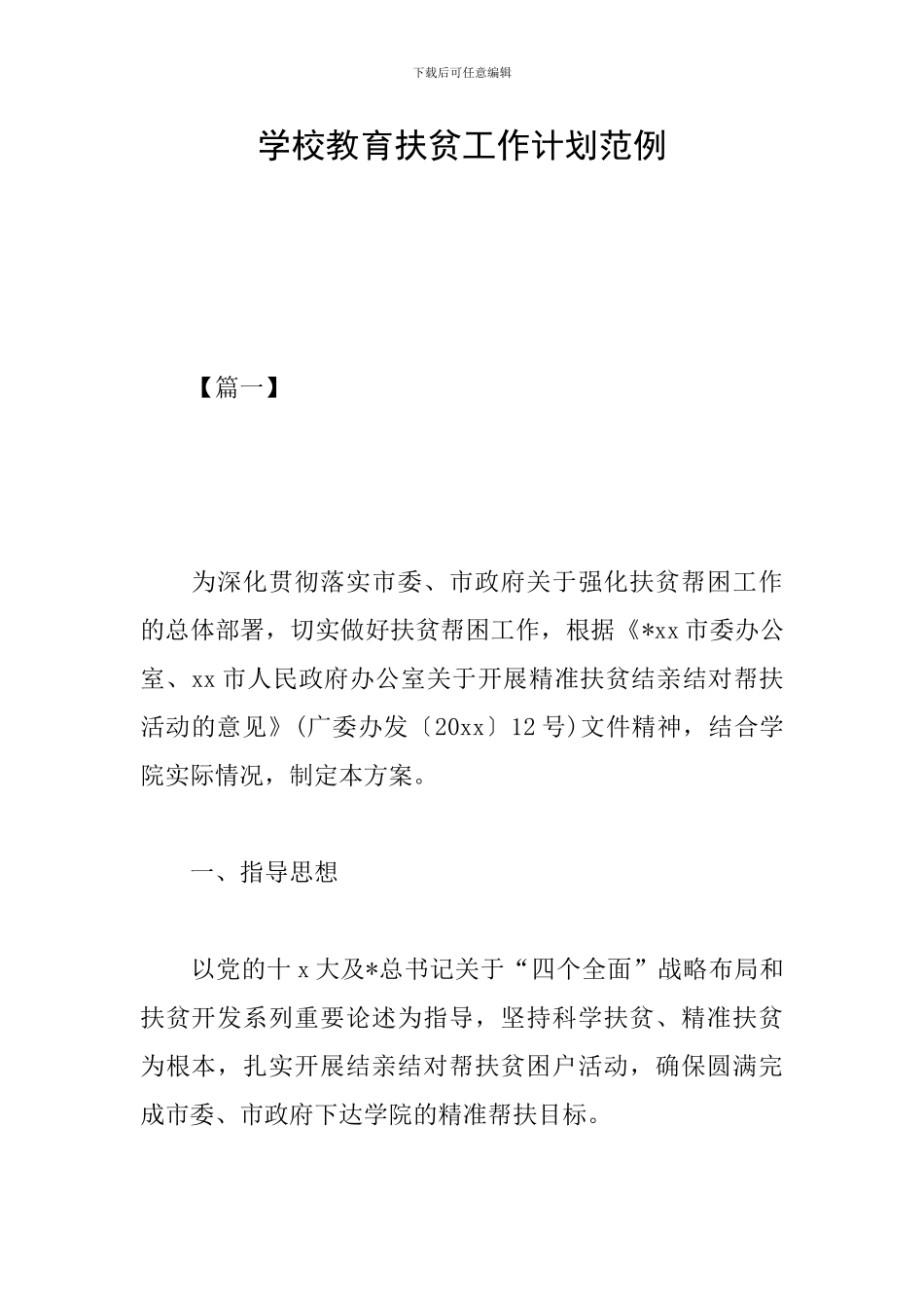 学校教育扶贫工作计划范例_第1页