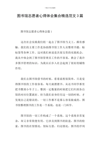 图书馆志愿者心得体会集合精选范文3篇