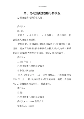 关于办理出庭的委托书模板