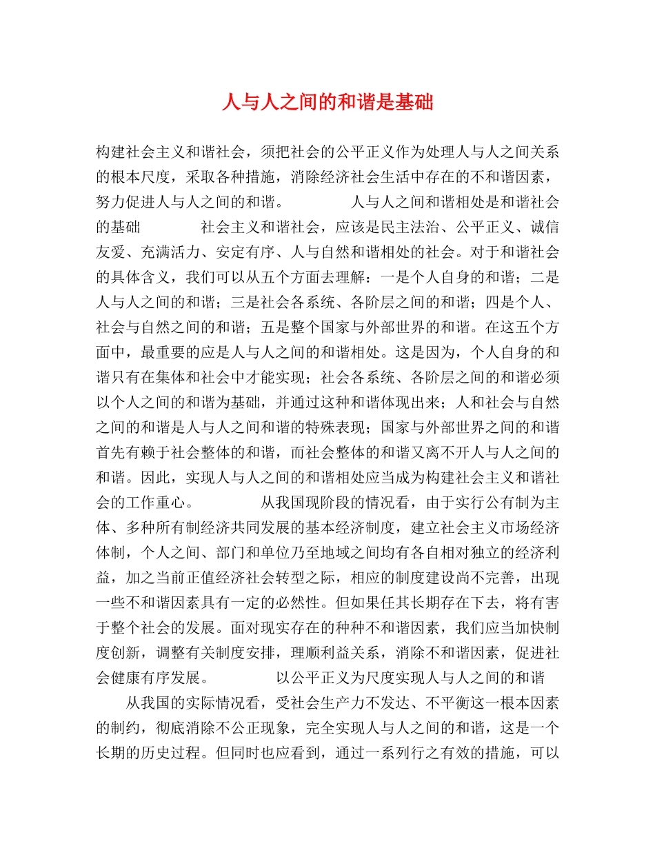人与人之间的和谐是基础 _第1页