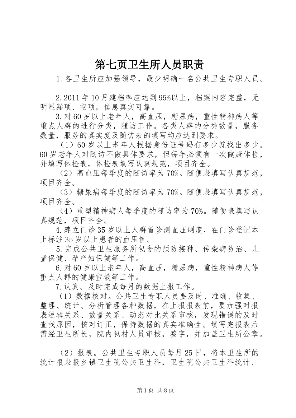 第七页卫生所人员职责_第1页
