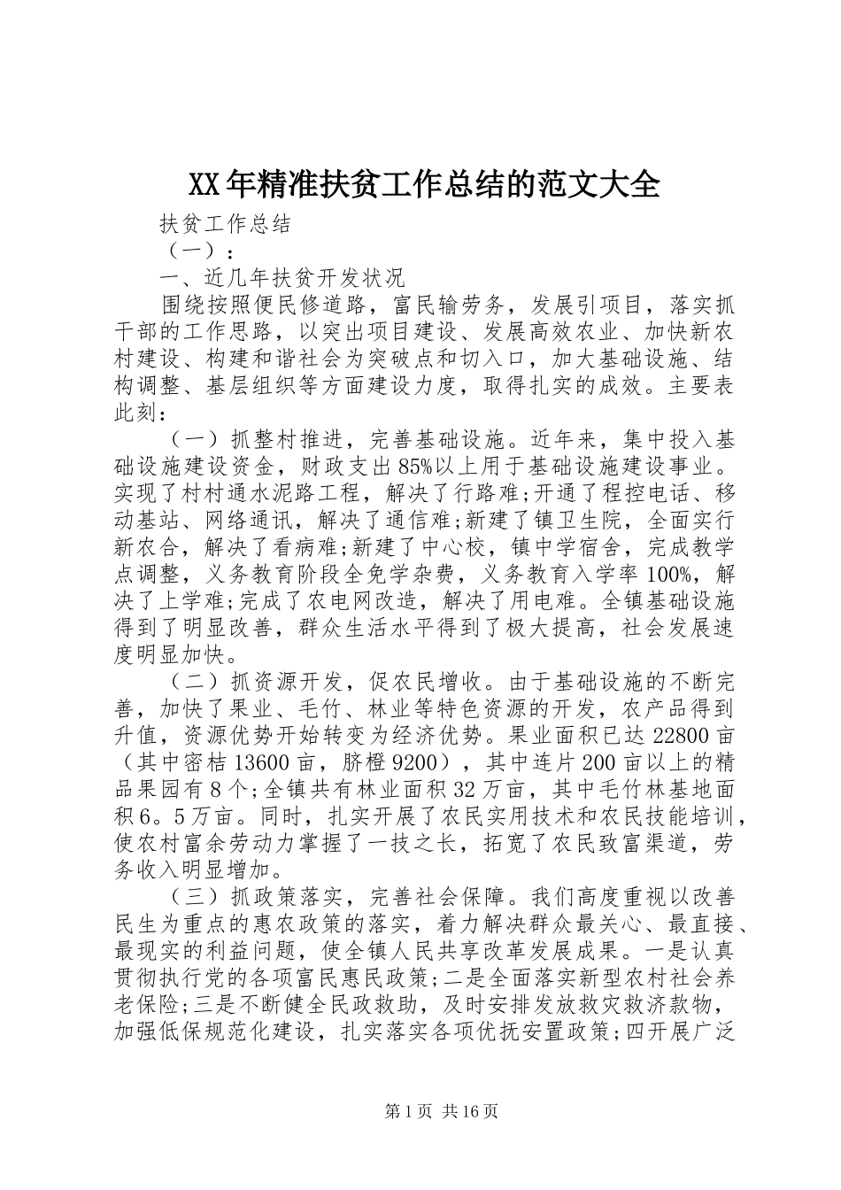 XX年精准扶贫工作总结的范文大全_第1页