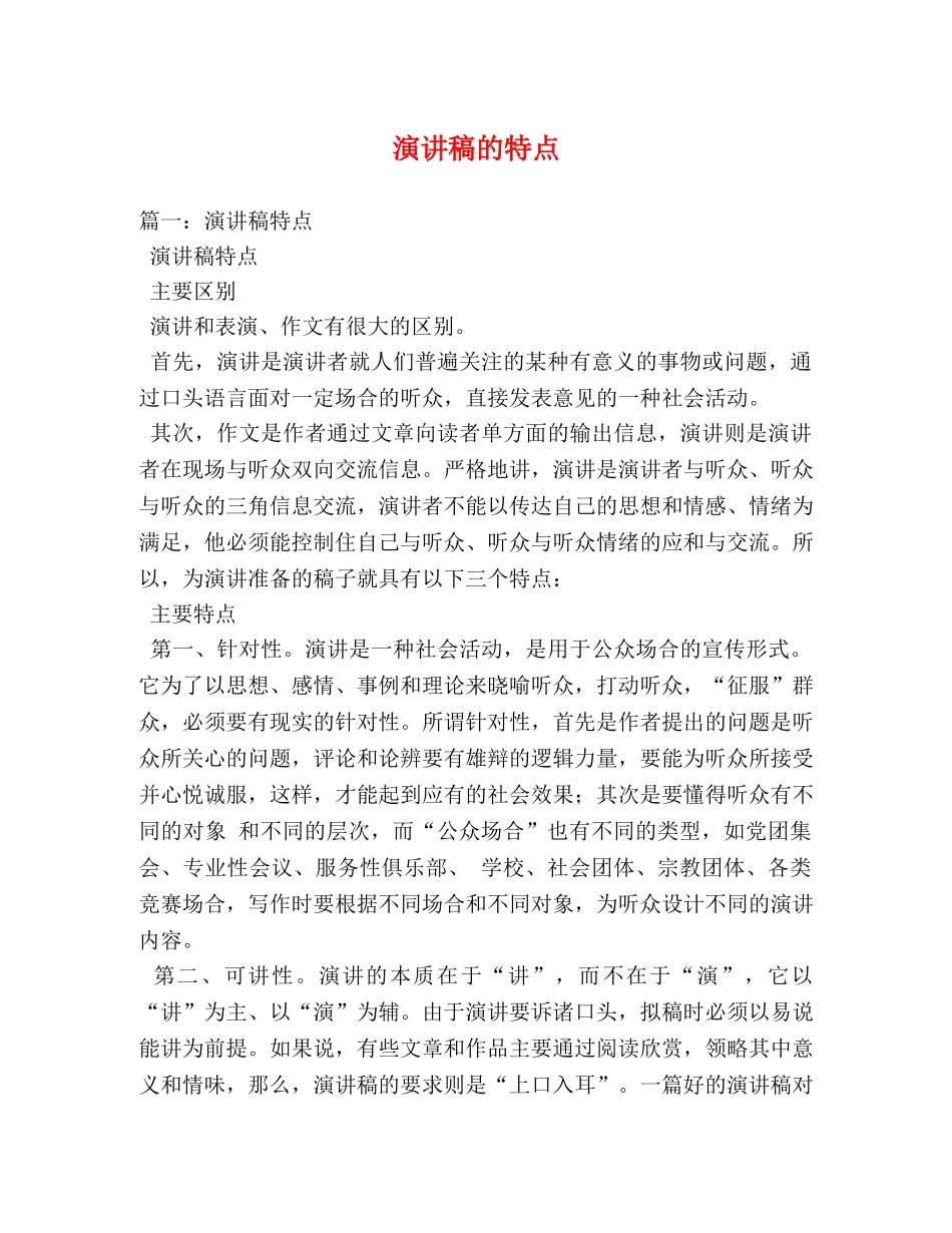 演讲稿的特点 _第1页
