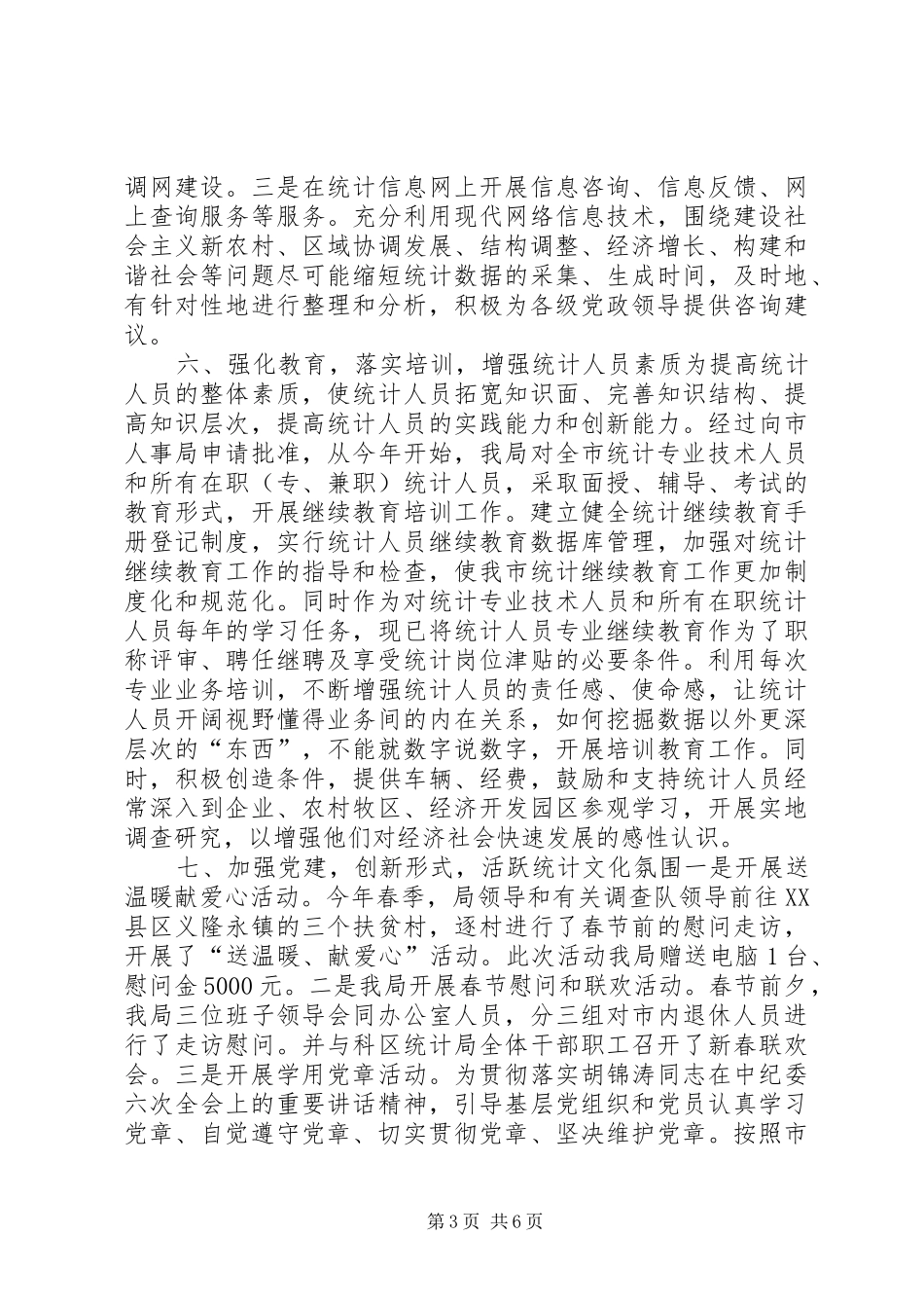 上半年市统计局工作总结 (3)_第3页