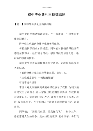 初中毕业典礼主持稿结尾