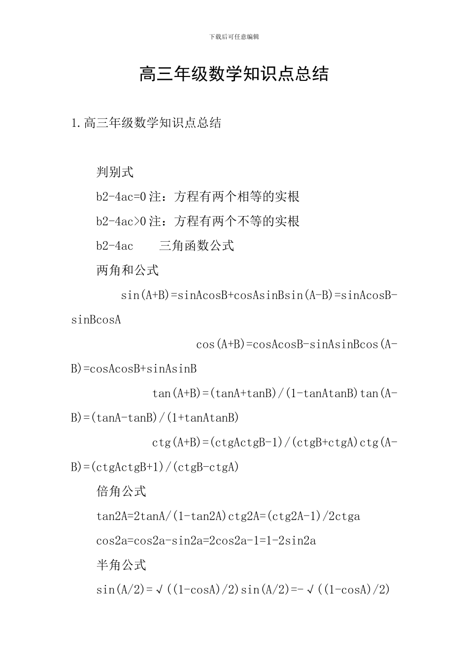 高三年级数学知识点总结_第1页