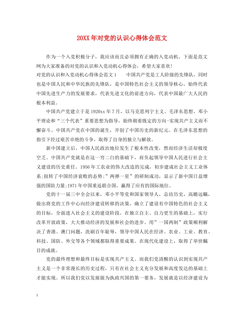 20XX年对党的认识心得体会范文 _第1页