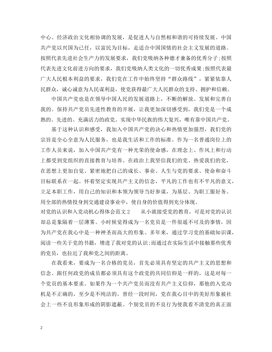 20XX年对党的认识心得体会范文 _第2页