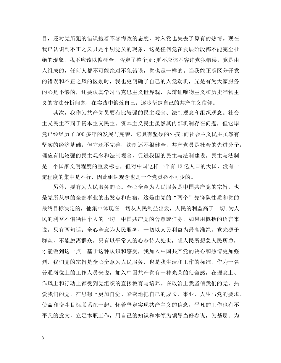 20XX年对党的认识心得体会范文 _第3页