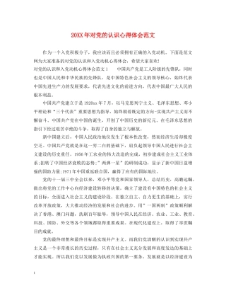 20XX年对党的认识心得体会范文 