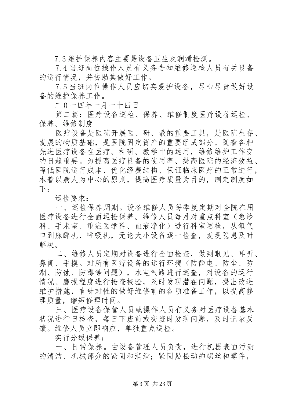 设备巡检及维护保养制度_第3页