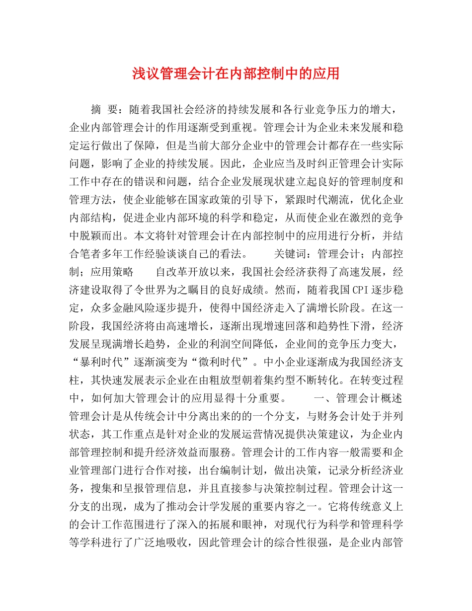 浅议管理会计在内部控制中的应用 _第1页
