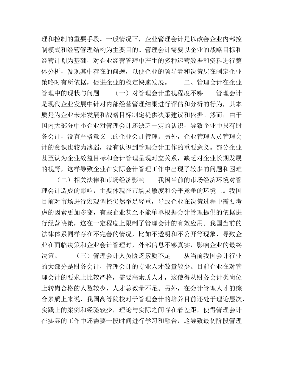 浅议管理会计在内部控制中的应用 _第2页