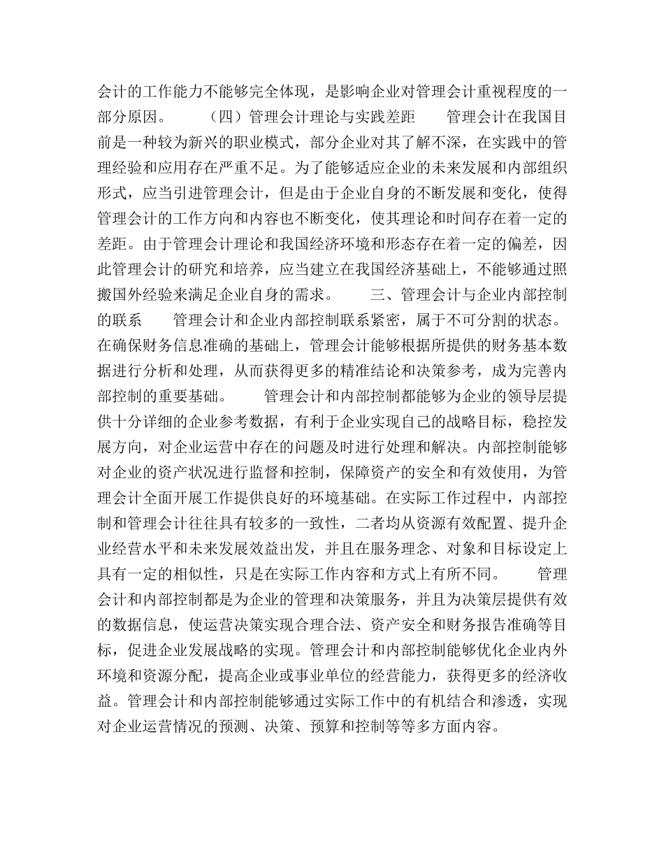 浅议管理会计在内部控制中的应用 _第3页