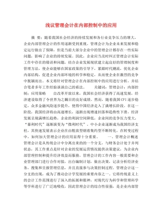 浅议管理会计在内部控制中的应用 