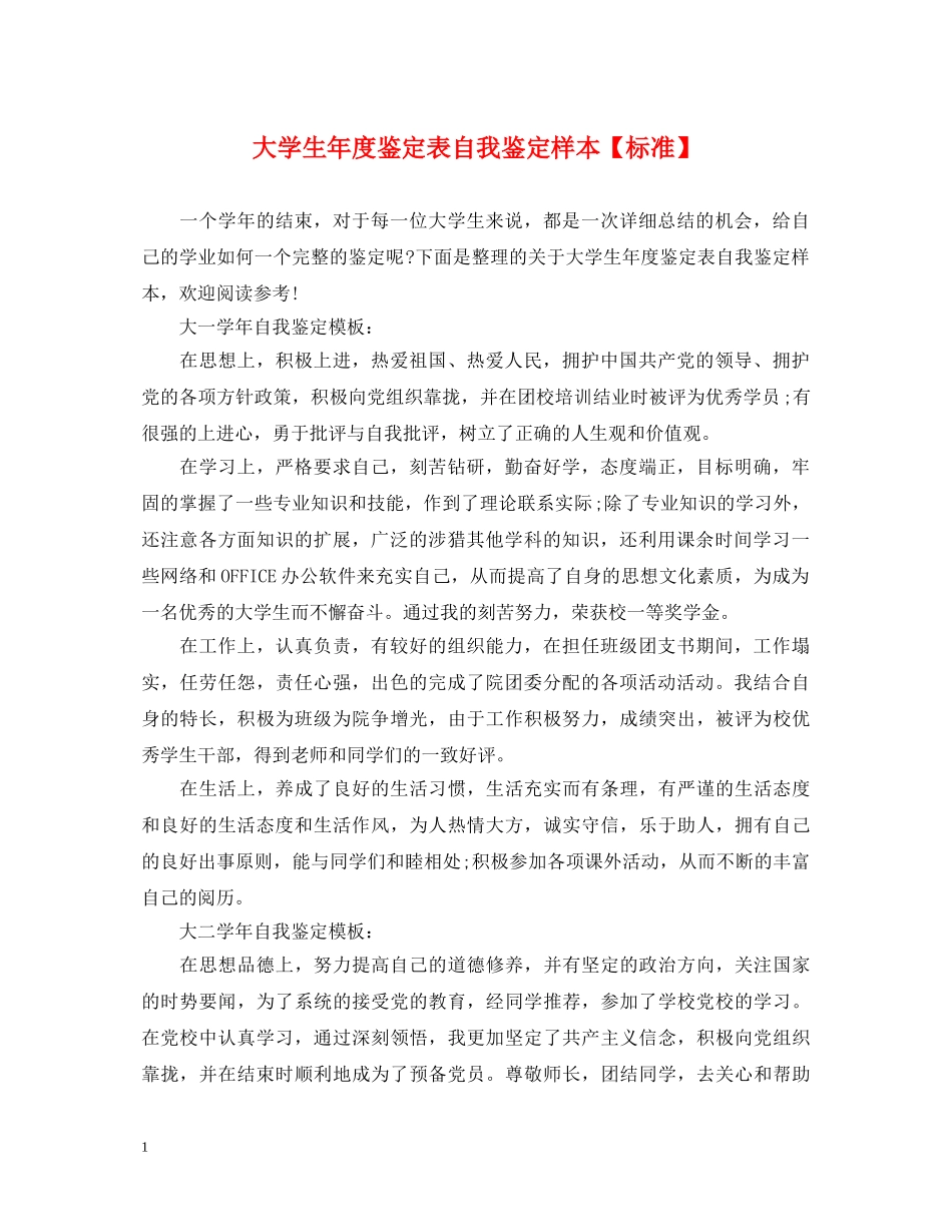 大学生年度鉴定表自我鉴定样本【标准】 _第1页