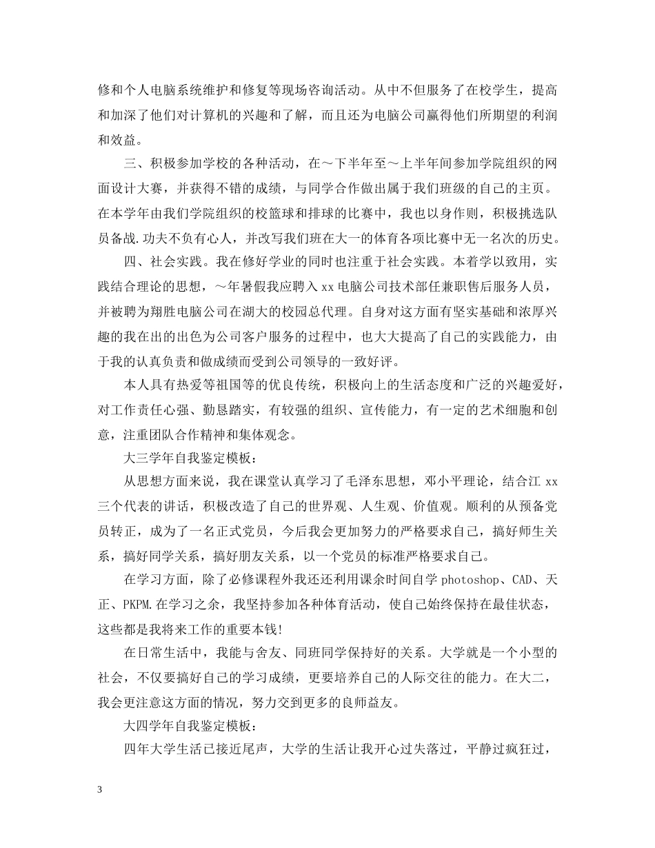 大学生年度鉴定表自我鉴定样本【标准】 _第3页