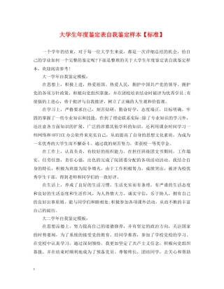 大学生年度鉴定表自我鉴定样本【标准】 