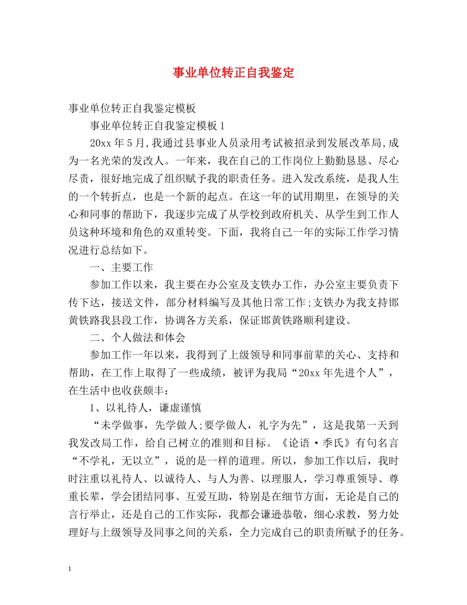 事业单位转正自我鉴定2 _第1页