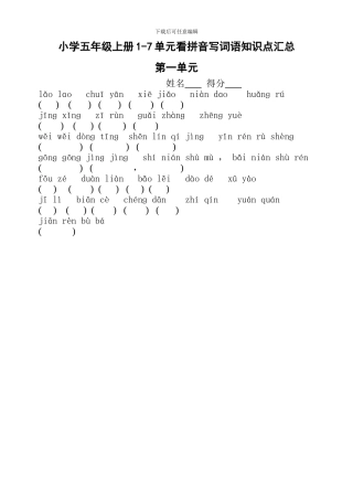 五年级语文上册1-7单元看拼音写词语汇总