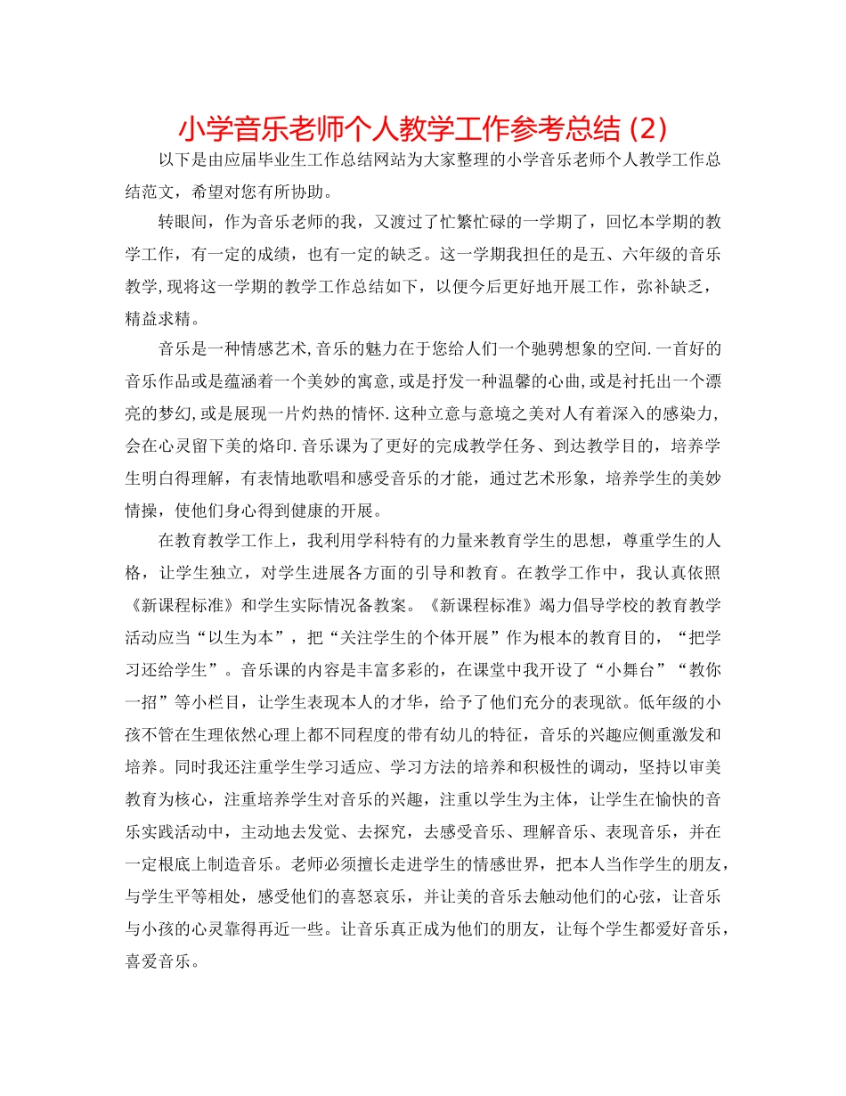 小学音乐教师个人教学工作参考总结 (2) _第1页