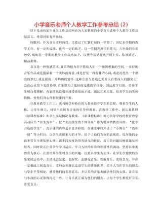 小学音乐教师个人教学工作参考总结 (2) 