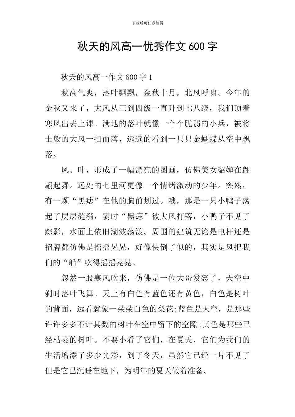 秋天的风高一优秀作文600字_第1页