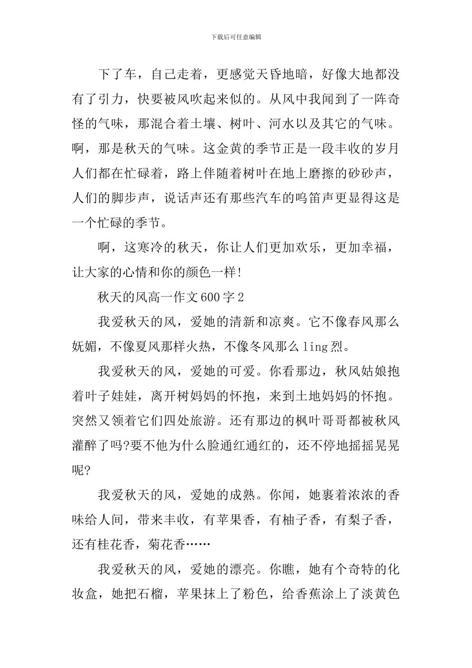秋天的风高一优秀作文600字_第2页