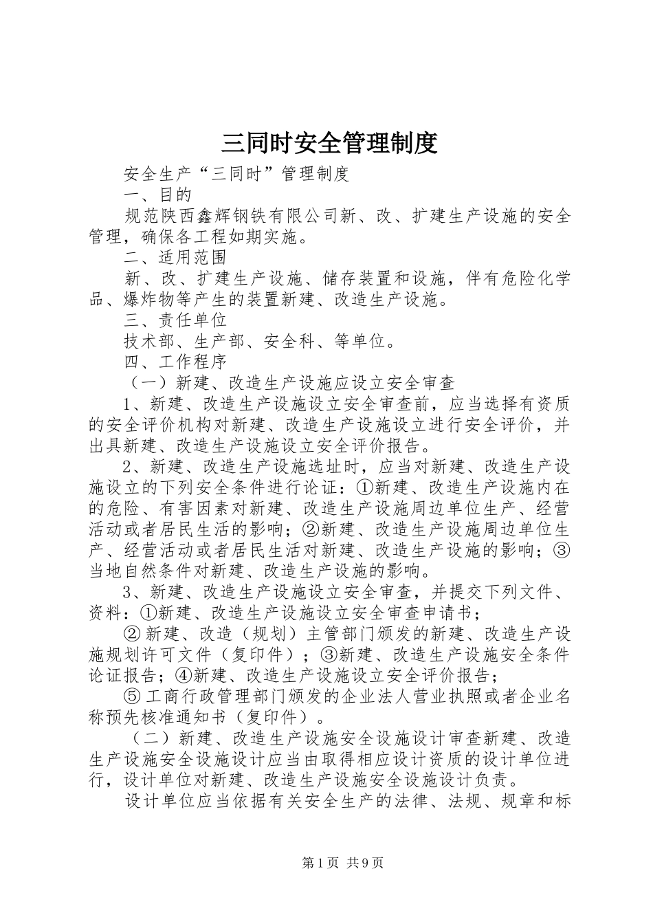 三同时安全管理制度_第1页