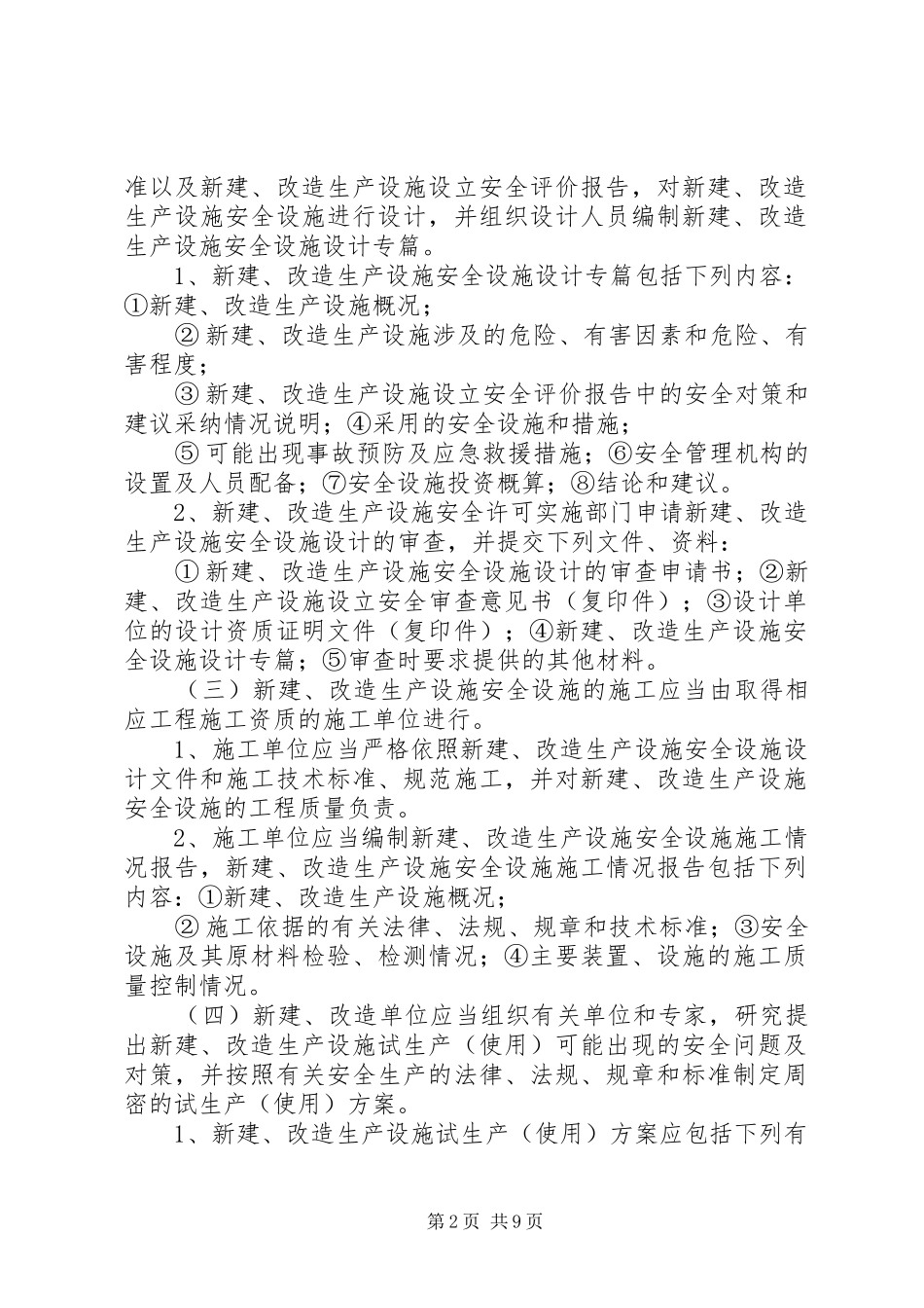 三同时安全管理制度_第2页