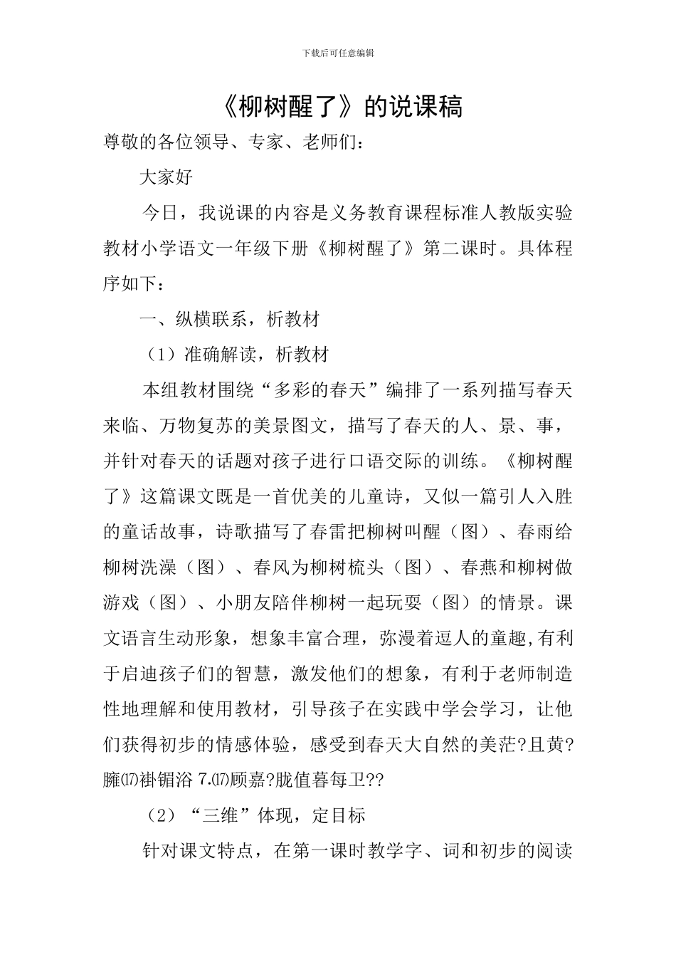 《柳树醒了》的说课稿_第1页