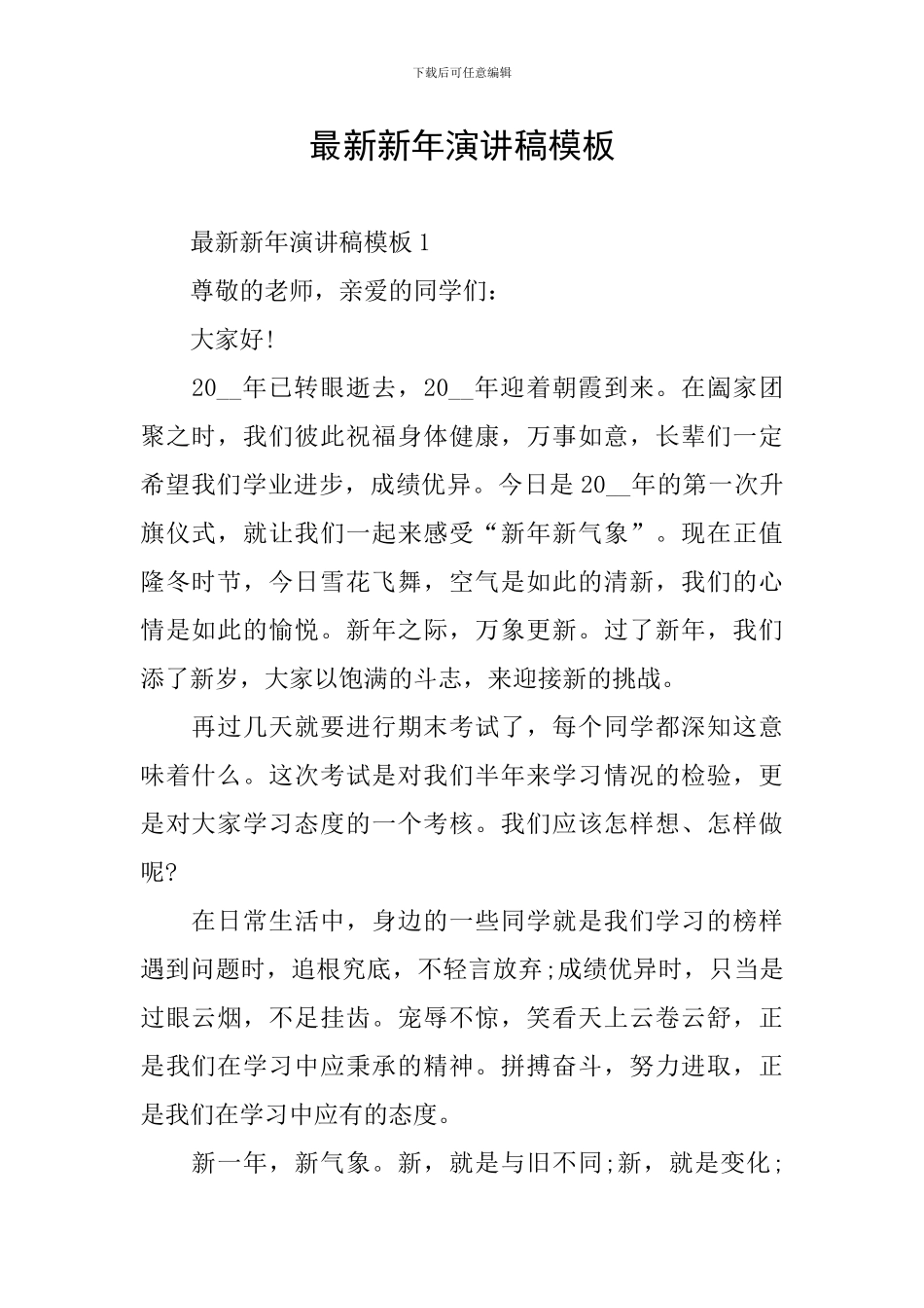 最新新年演讲稿模板_第1页