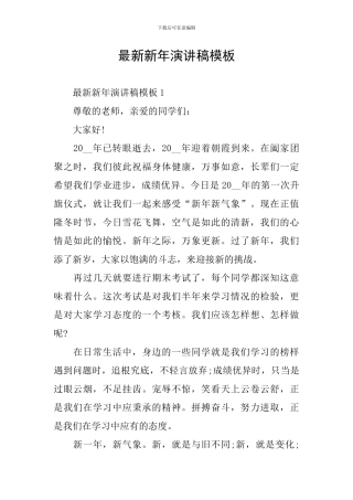 最新新年演讲稿模板