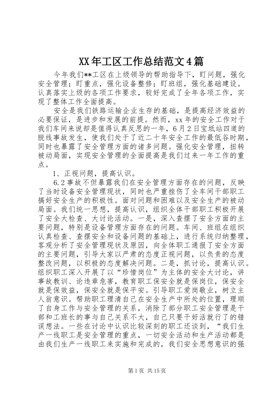 XX年工区工作总结范文4篇_第1页
