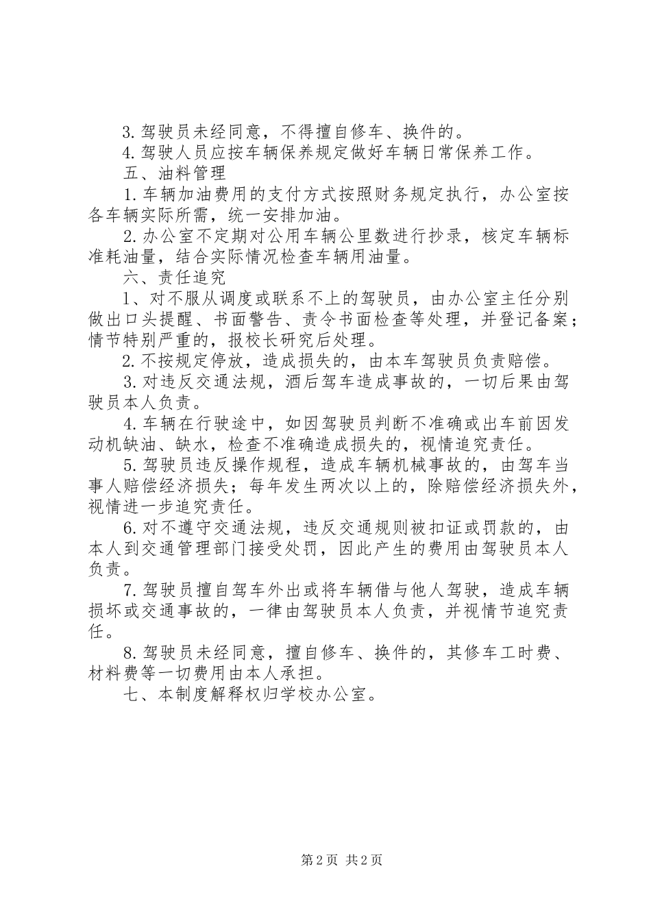 学校公车管理使用制度_第2页