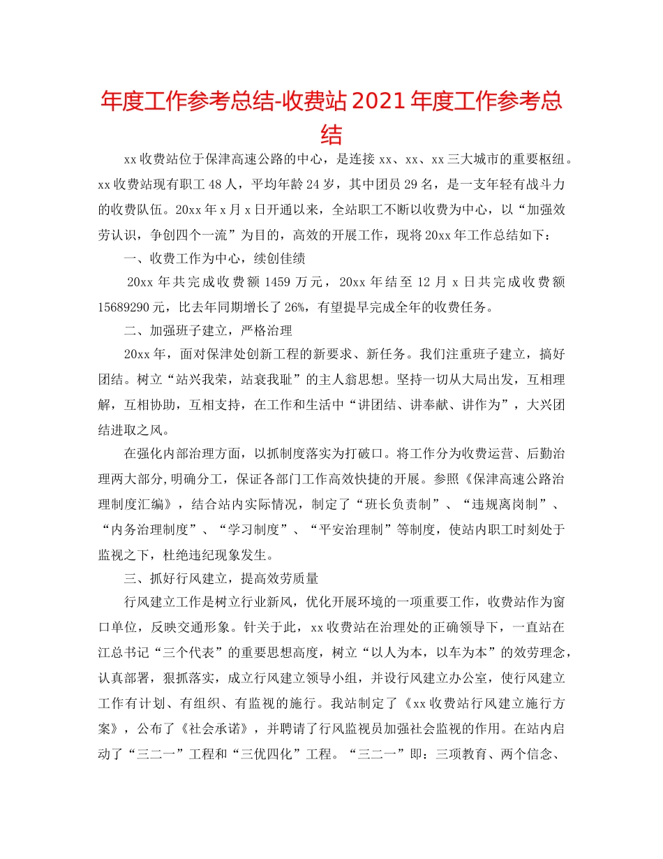 年度工作参考总结-收费站2024年度工作参考总结 _第1页