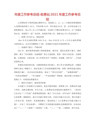 年度工作参考总结-收费站2024年度工作参考总结 