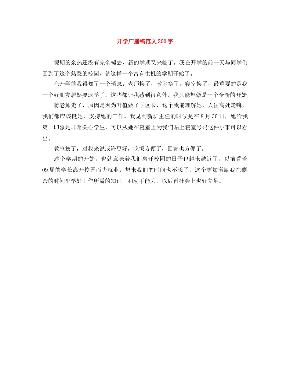 开学广播稿范文300字 _第1页