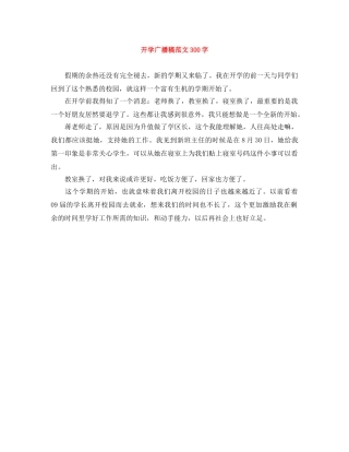 开学广播稿范文300字 
