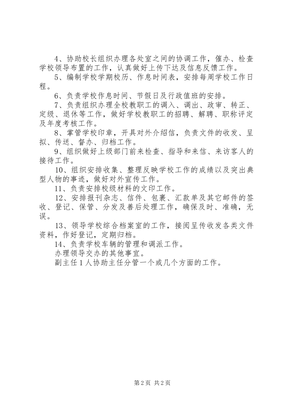 中学办公室主任职责2篇_第2页