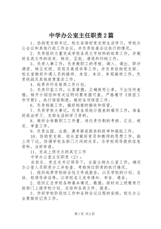 中学办公室主任职责2篇