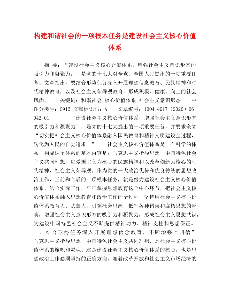 构建和谐社会的一项根本任务是建设社会主义核心价值体系 _第1页