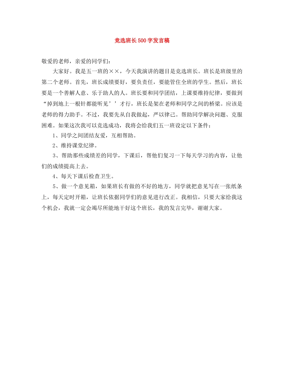 竞选班长500字发言稿 _第1页