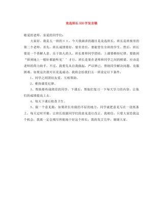 竞选班长500字发言稿 