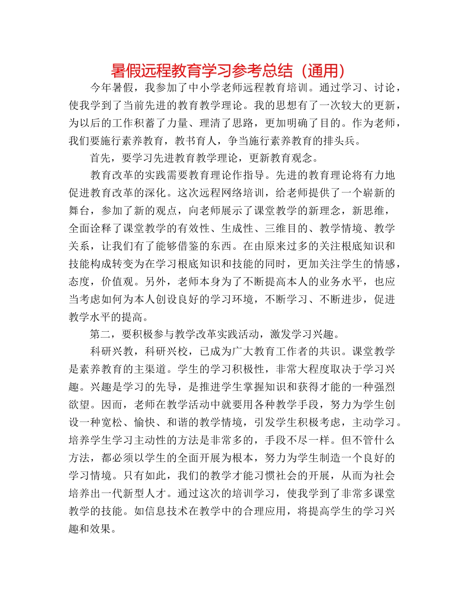 暑假远程教育学习参考总结（通用） _第1页