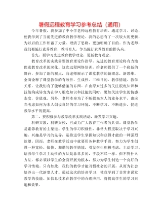 暑假远程教育学习参考总结（通用） 