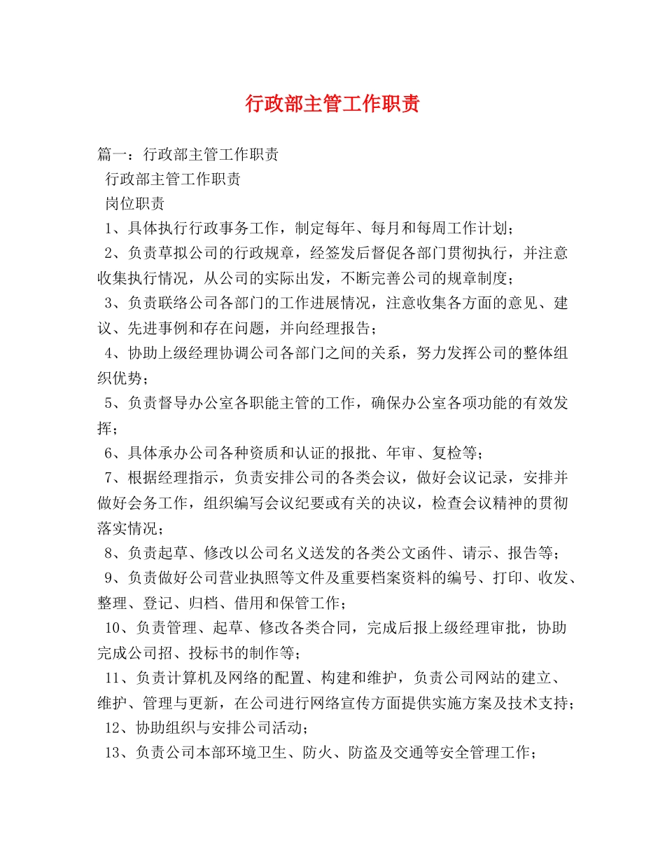 行政部主管工作职责 _第1页