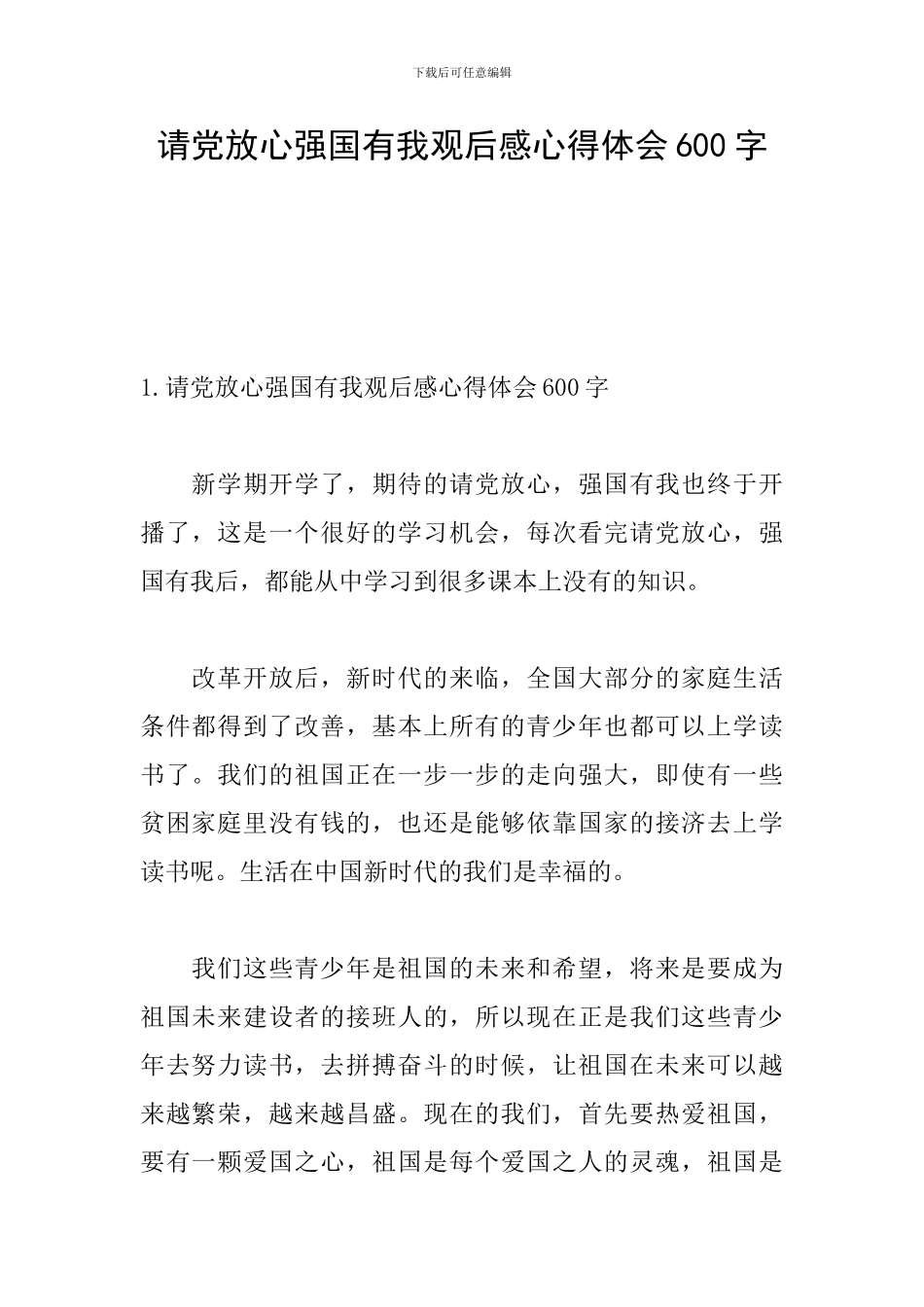 请党放心强国有我观后感心得体会600字_第1页