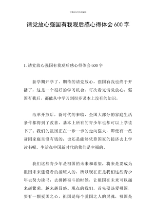 请党放心强国有我观后感心得体会600字
