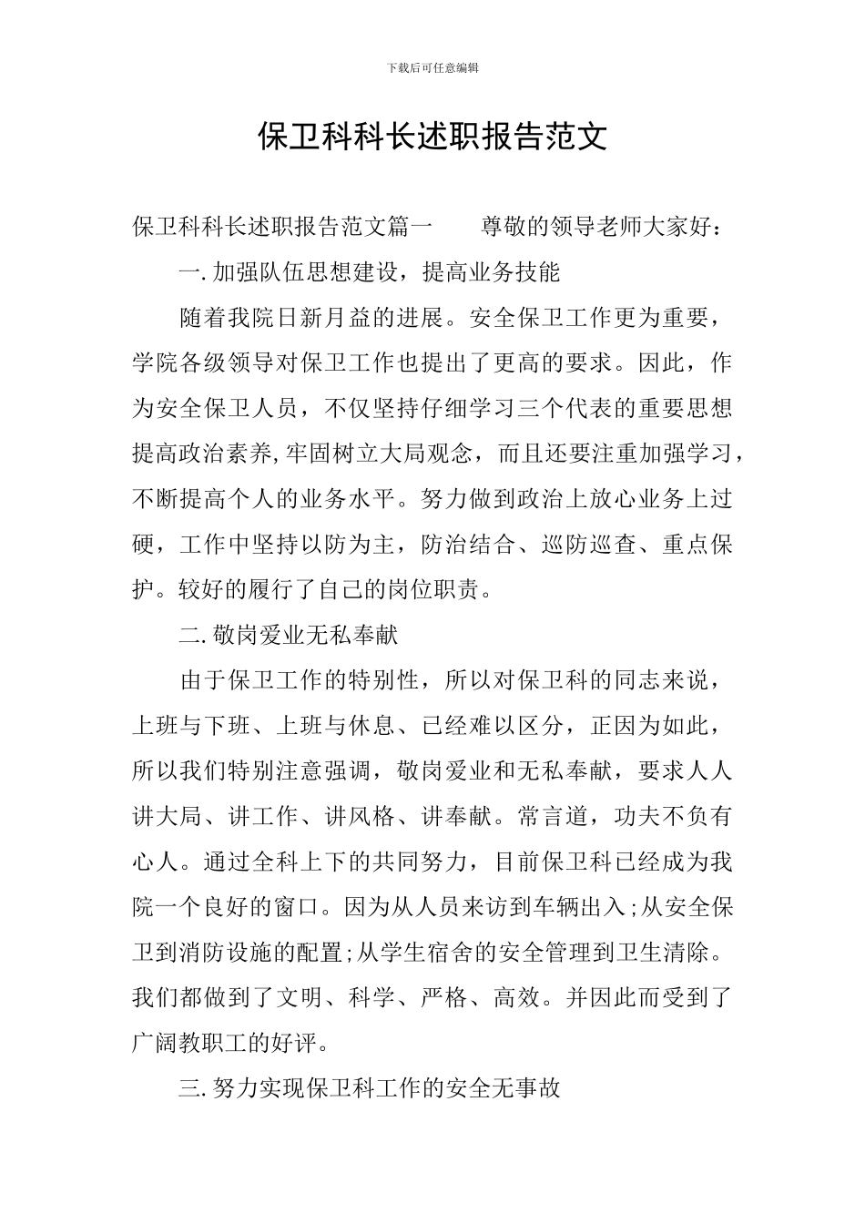 保卫科科长述职报告范文_第1页